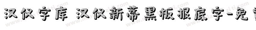 汉仪字库 汉仪新蒂黑板报底字字体转换